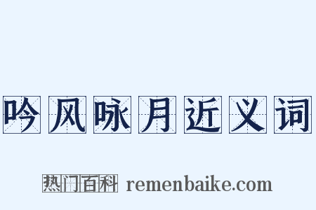 吟风咏月近义词是什么意思的图片